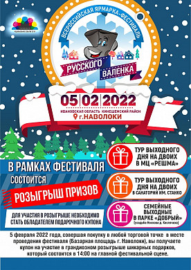  В Ивановской области на фестивале валенка разыграют путевку в «Решму» 